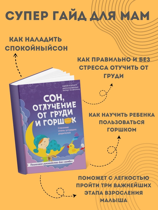 Сон, отлучение от груди и горшок, Мария Корнатт. Книга для родителей