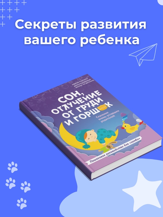 Сон, отлучение от груди и горшок, Мария Корнатт. Книга для родителей