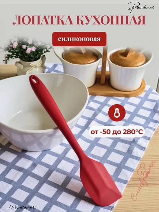 Силиконовая лопатка, кулинарная, для приготовлений Cocha