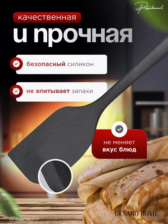 Силиконовая лопатка, кулинарная, для приготовлений Cocha