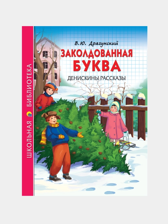 Школьная библиотека, заколдованная буква, денискины рассказы (В.Ю. Драгунский) - 