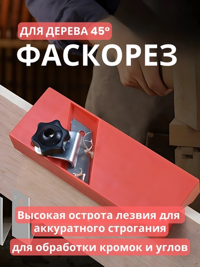 Фаскорез для дерева 45  универсальный инструмент для обработки углов и кромок