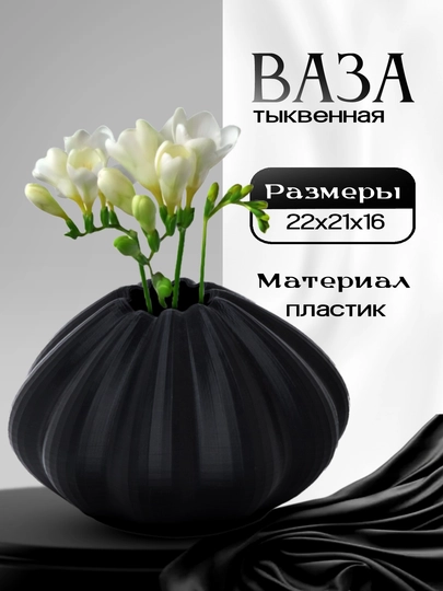Тыквенная ваза