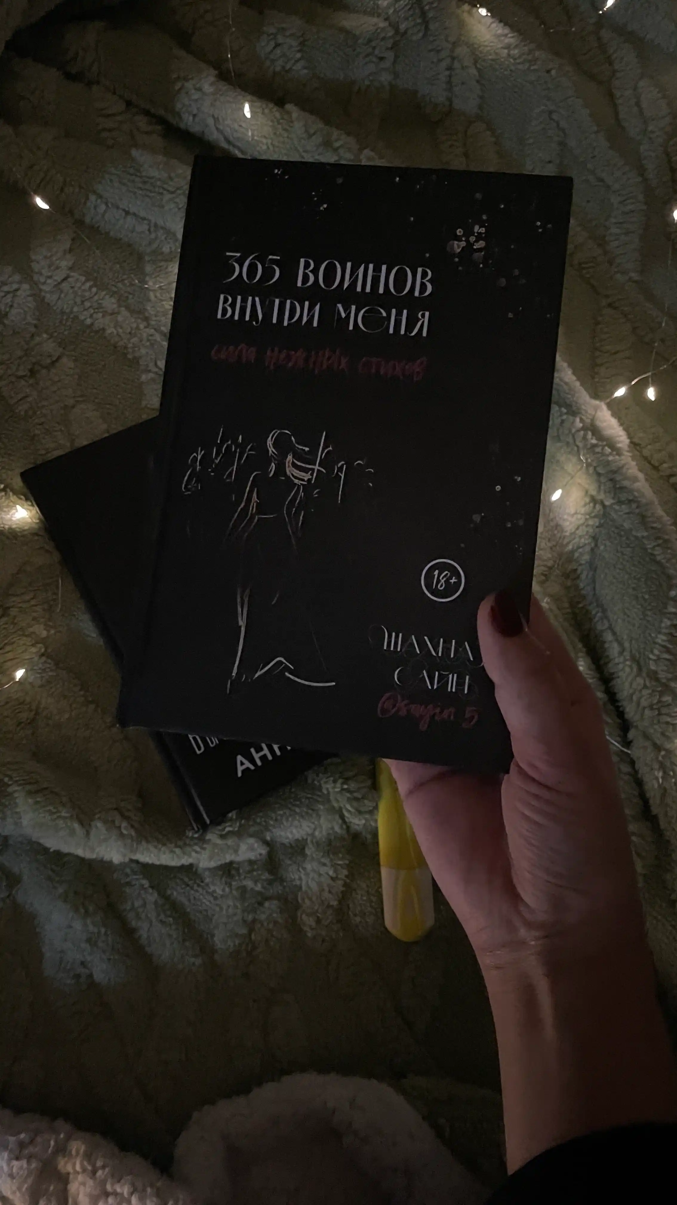 365 Воинов внутри меня, Сила нежных стихов, Шахназ Сайн