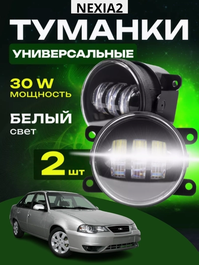 Противотуманные фары светодиодные 30W led, белый свет NEXIA2 — CAMELA-NEXATUM-БЕЛЫЙ