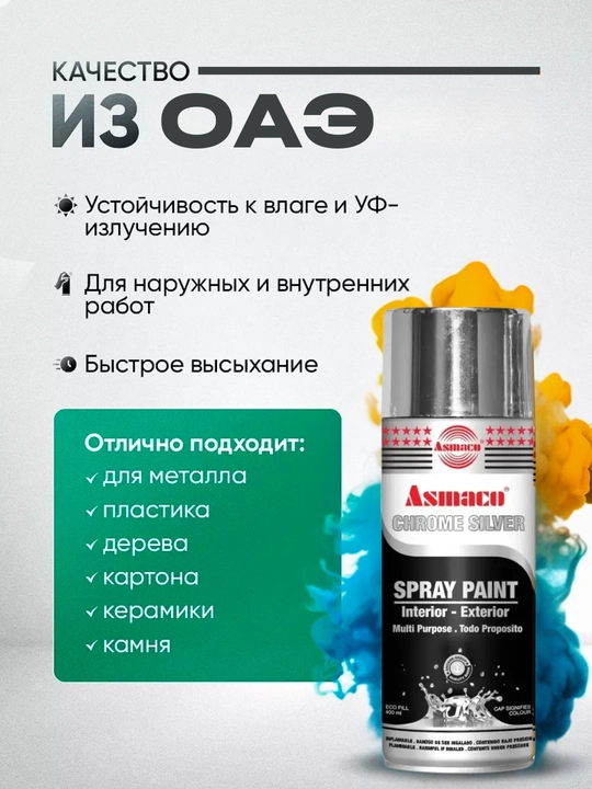 Краска аэрозольная хром серебро, акриловая краска, Asmaco