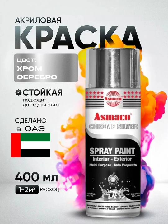 Краска аэрозольная хром серебро, акриловая краска, Asmaco - 