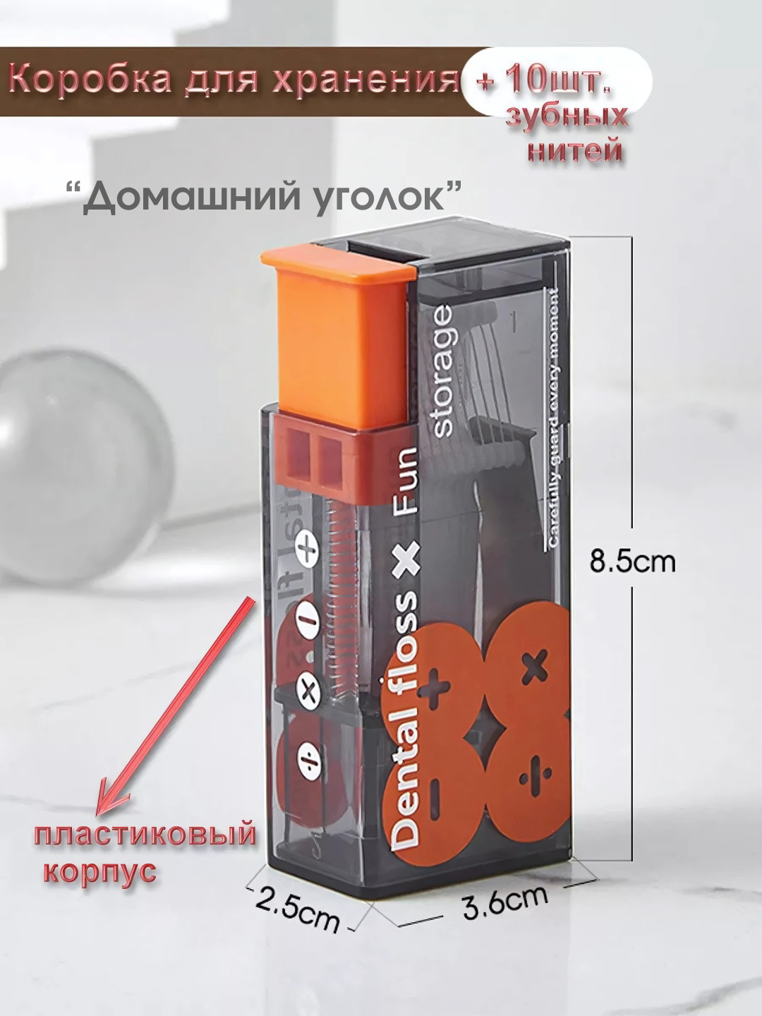 Автоматический диспенсер для зубной нити - 