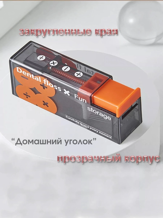 Автоматический диспенсер для зубной нити