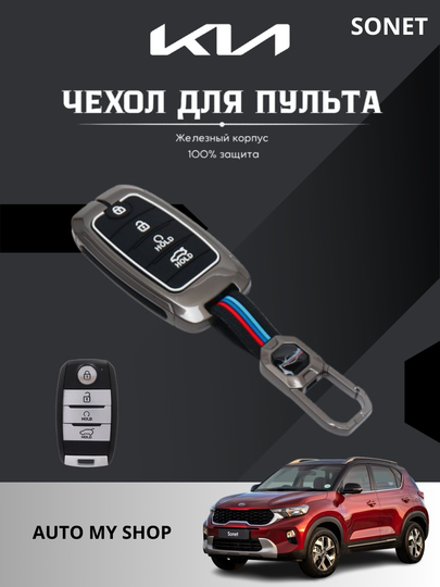 Чехол для пульта дистанционного управления KIA SONET, противоударный + подарок брелок — CAMELA-KIASANT-ТЕМНСЕР