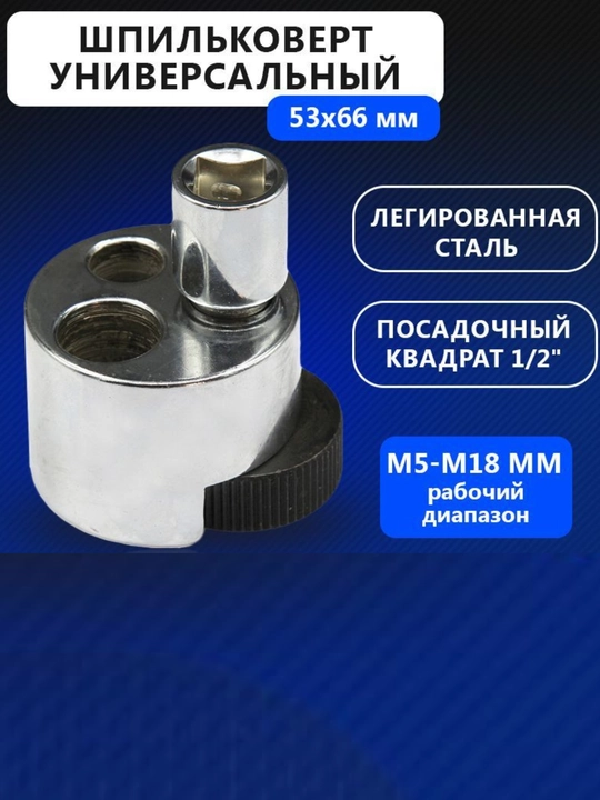 Шпильковерт эксцентриковый для откручивания шпилек универсальный