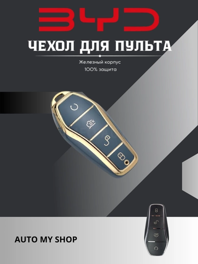 Чехол для пульта BYD, гелевая резина, + брелок в подарок — CAMELA-BYDREZN-ЛЕДЯН