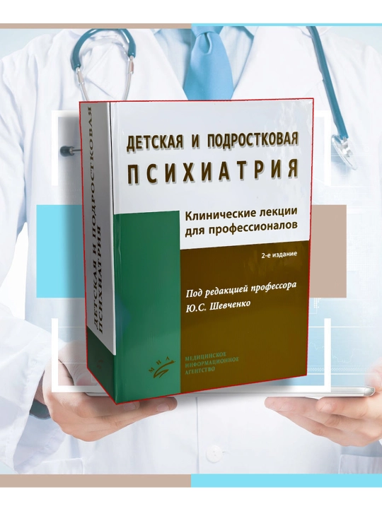 Detskaya i podrostkovaya psikhiatriya: Klinicheskiye lektsii dlya professionalov - 