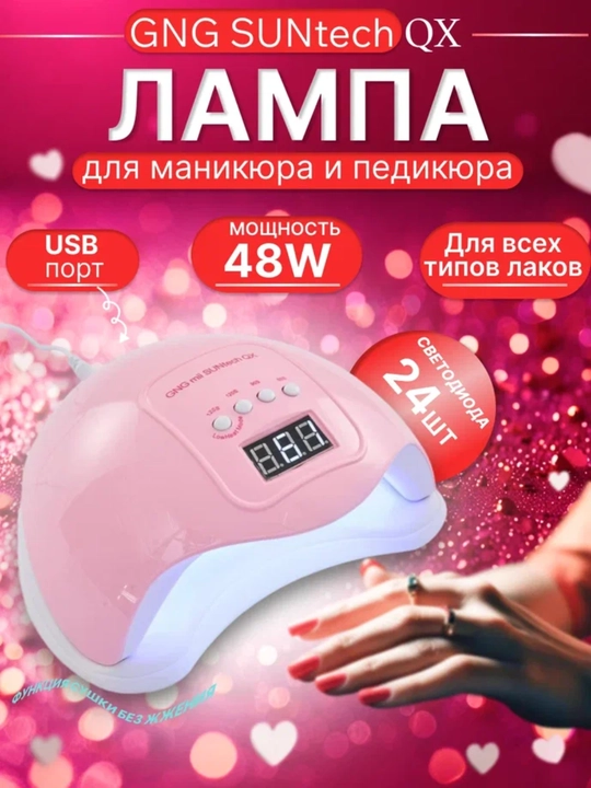 Manikyur va pedikyur uchun chiroq GNG SUNtech QX