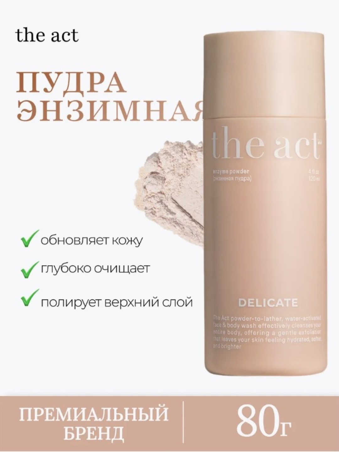 Энзимная пудра для умывания и очищения лица и тела, The Act, 80 г ...