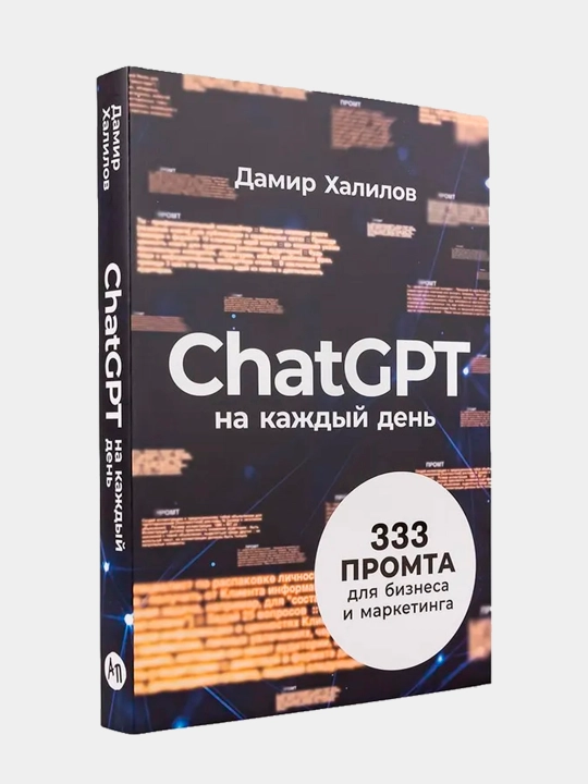 ChatGPT na kazhdyy den': 333 promta dlya biznesa i marketinga, Damir Khalilov - 
