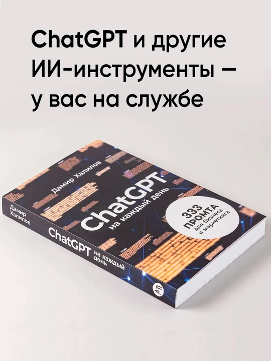 ChatGPT na kazhdyy den': 333 promta dlya biznesa i marketinga, Damir Khalilov