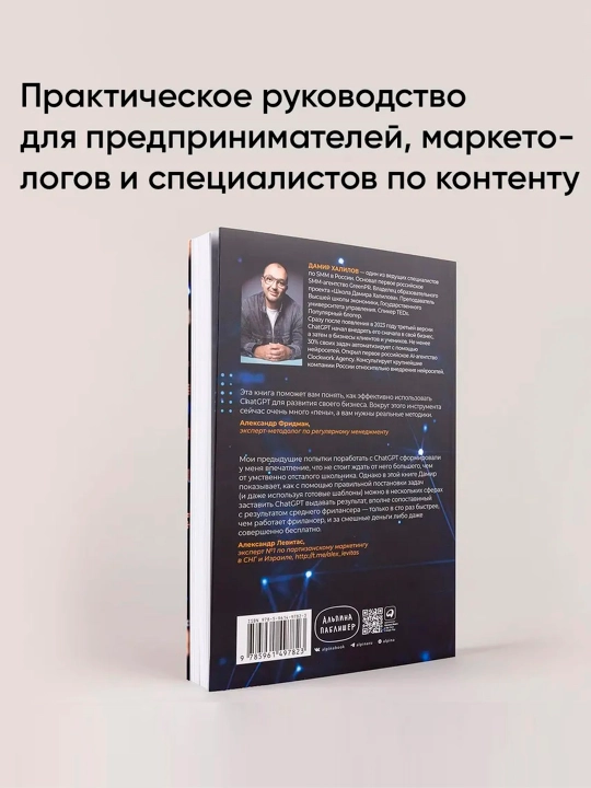 ChatGPT na kazhdyy den': 333 promta dlya biznesa i marketinga, Damir Khalilov