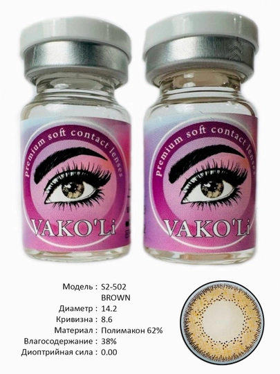VAKO'Li, Цветные контактные линзы для глаз, 12 месяцев, без диоптрий, для красоты — ЛИНЗЫ-Г-ТЕМНКОР