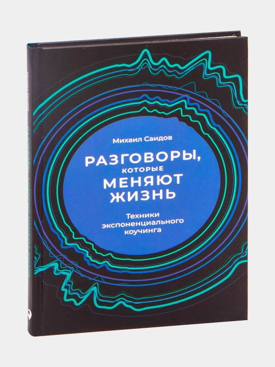 Разговоры, которые меняют жизнь, Михаил Саидов