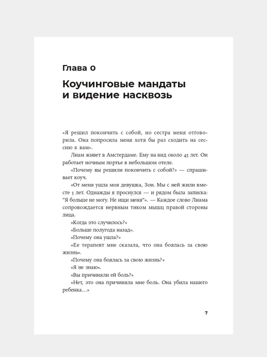 Разговоры, которые меняют жизнь, Михаил Саидов