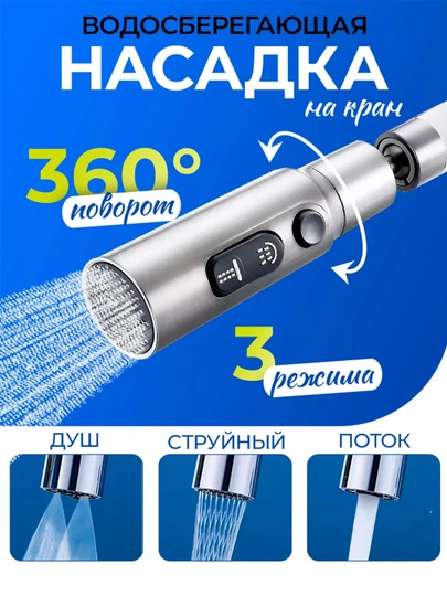 Насадка на кран для смесителя, аэратор для кухни поворотный, 3 режима работы, экономия