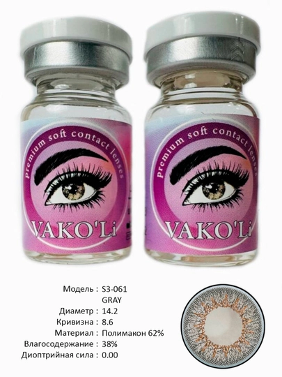 VAKO'Li, Цветные контактные линзы для глаз, 12 месяцев, без диоптрий, для красоты — ЛИНЗЫ-Д-СЕРЫЙ