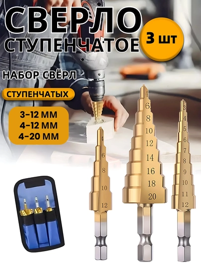 Ступенчатые сверла ёлочка, с титановым покрытием, 3 шт, чехол для хранения в подарок