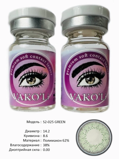 VAKO'Li, Цветные контактные линзы для глаз, 12 месяцев, без диоптрий, для красоты — ЛИНЗЫ-Д-ЗЕЛХАКИ