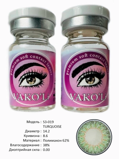VAKO'Li, Цветные контактные линзы для глаз, 12 месяцев, без диоптрий, для красоты — ЛИНЗЫ-Д-БИРЮЗ