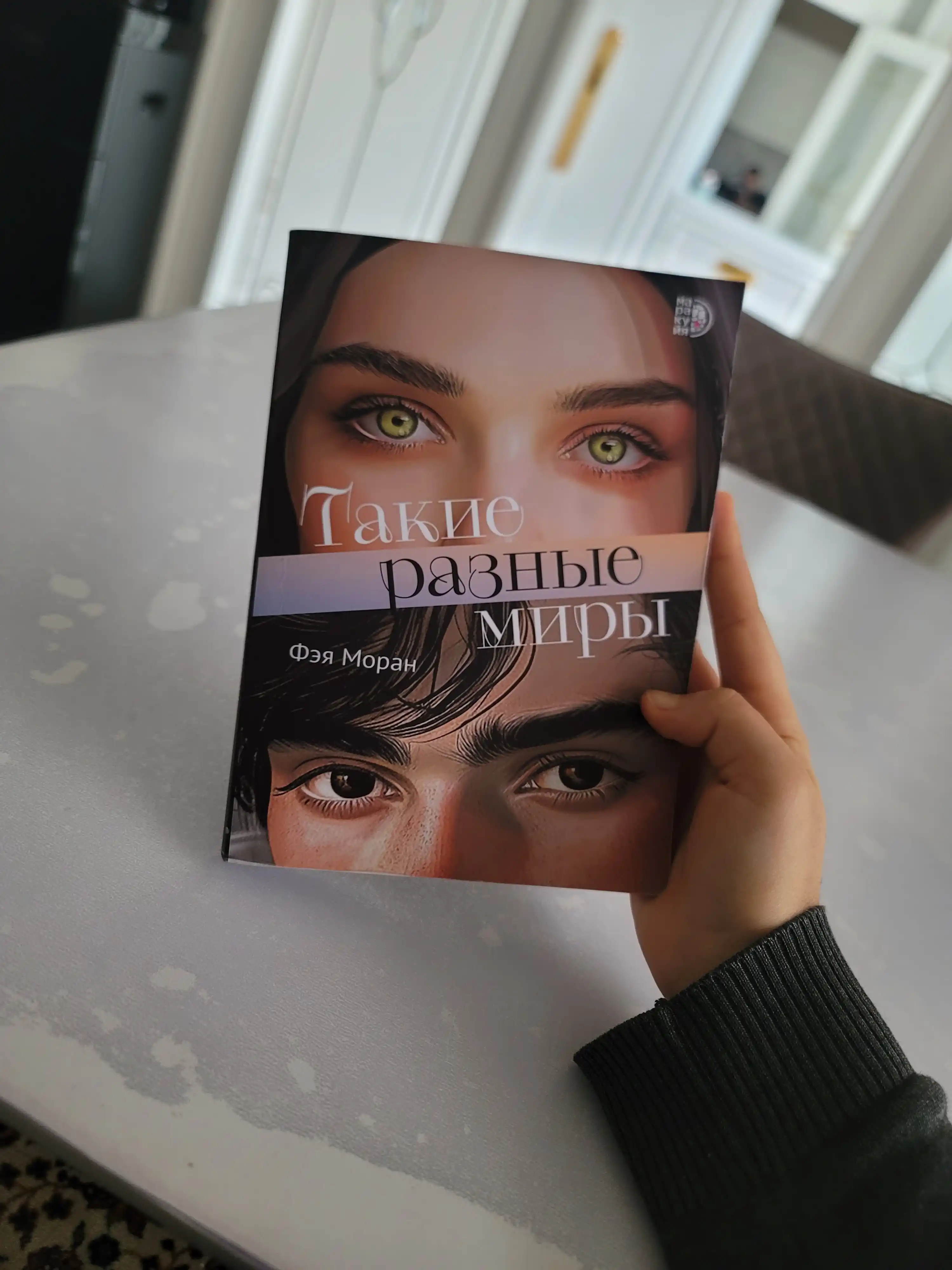 Такие разные миры, Фэя Моран