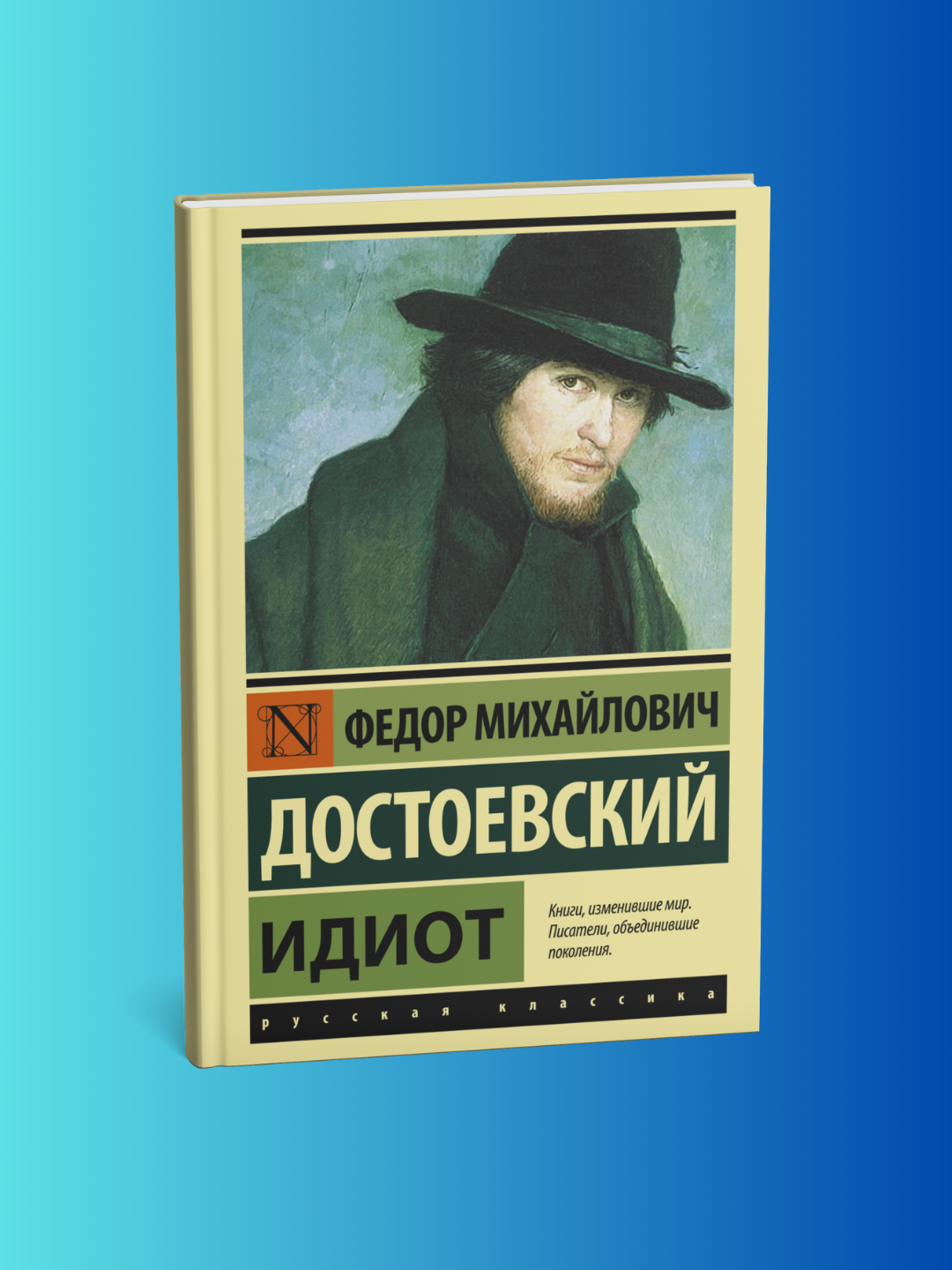 Идиот, Федор Достоевский - 