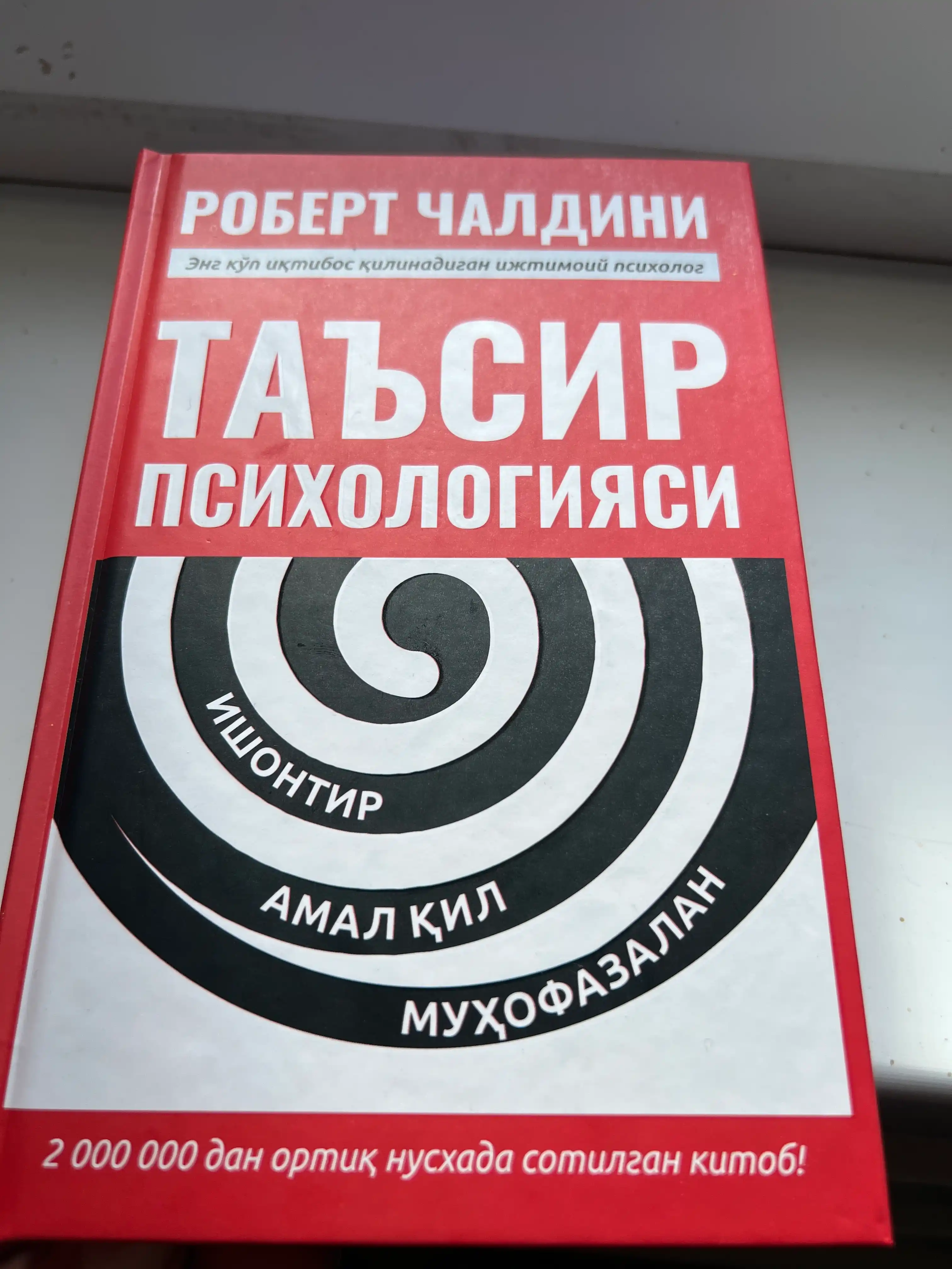 Таъсир этиш психологияси - Роберт Чалдини