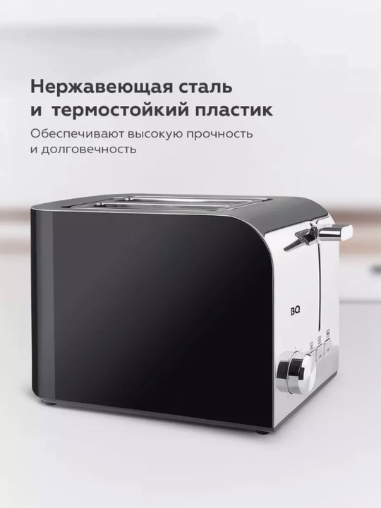 Тостер BQ T2000, высокая мощность 850 Вт, 2 отсека, 7 степеней обжарки, автоматический выброс