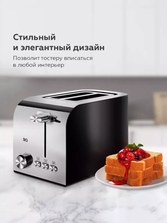 Тостер BQ T2000, высокая мощность 850 Вт, 2 отсека, 7 степеней обжарки, автоматический выброс