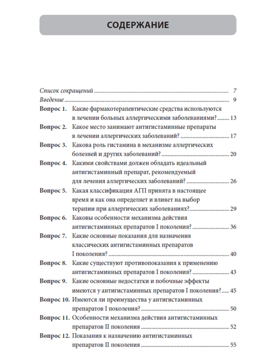 Антигистаминные препараты в общеклинической практике