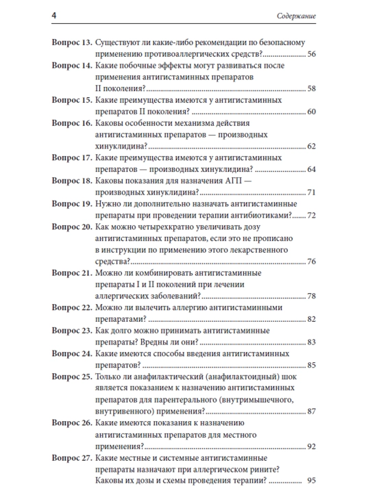 Антигистаминные препараты в общеклинической практике