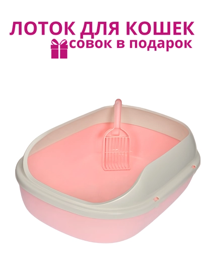 Лоток для кошек, с бортиками и совком, 25 x 60 x 43 см