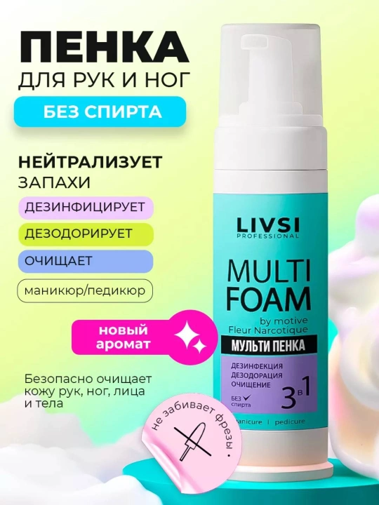 Мульти пенка для дезинфекции и очистки рук и ног Multi Foam Livsi, 180 мл - 
