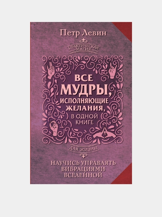 Kitob, Vse mudry, ispolnyayushchiye zhelaniya, v odnoy knige, Nauchis' upravlyat' vibratsiyami Vselennoy - 
