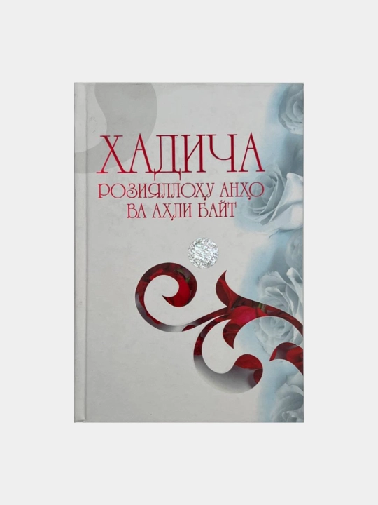 Хадича розияллоҳу анҳо ва аҳли байт