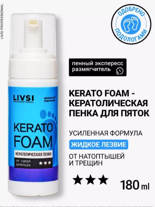 Кератолическая пенка для ног Kerato Foam Livsi, 180 мл - 