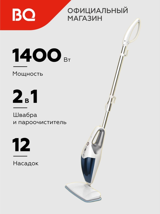 Паровая швабра BQ SM2009,мощность 1400 Вт,давление 2 бар,объем 400 мл,7 режимов