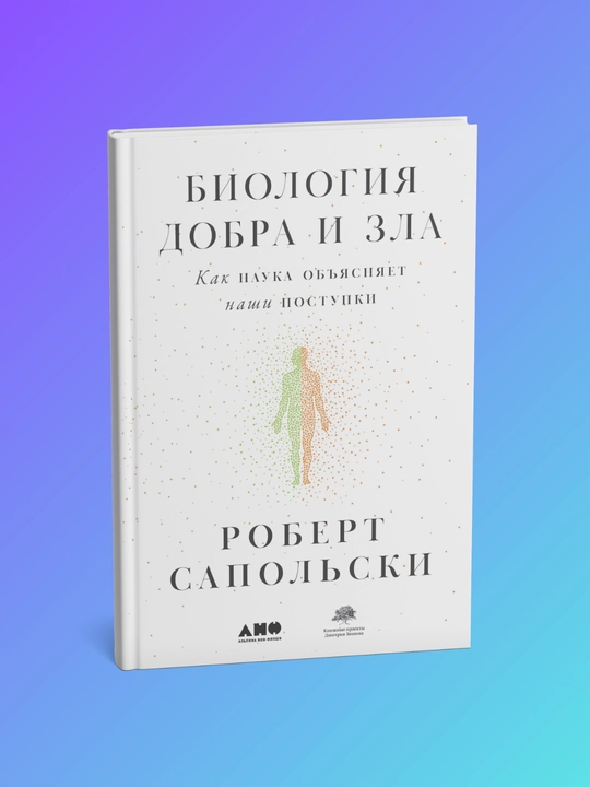 Biologiya dobra i zla. Kak nauka ob"yasnyayet nashi postupki. Robert Sapol'ski