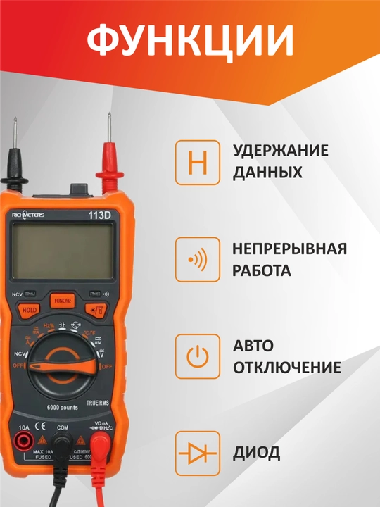 Мультиметр цифровой с прозвонкой автоматический RM113D