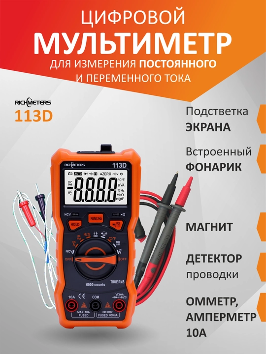 Мультиметр цифровой с прозвонкой автоматический RM113D - 
