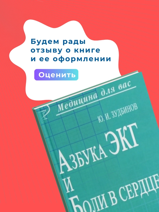 Азбука ЭКГ и боли в сердце, Зудбинов, Медицина