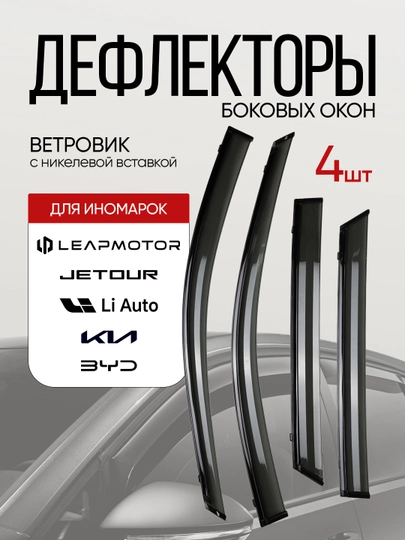 Дефлекторы боковых окон, ветровики Chevrolet, BYD, KIA, JETOUR, LEAPMOTOR, LIXIANG, никель — GARAGE-DEFLEKT-TR2