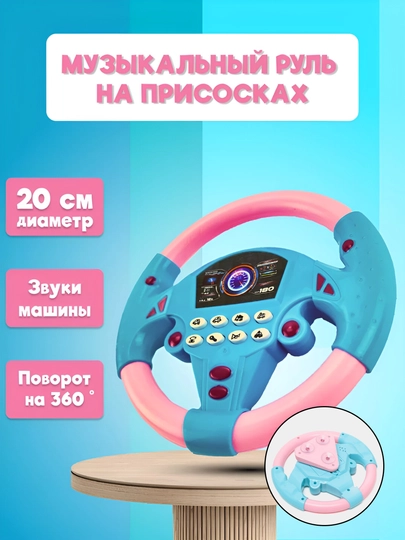Детская развивающая музыкальная игрушка руль, большой, спортивный, из пластика — CARAMBA-A21-РОЗОВ