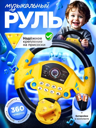 Детская развивающая музыкальная игрушка руль, большой, спортивный, из пластика — CARAMBA-A21-ЖЕЛТ